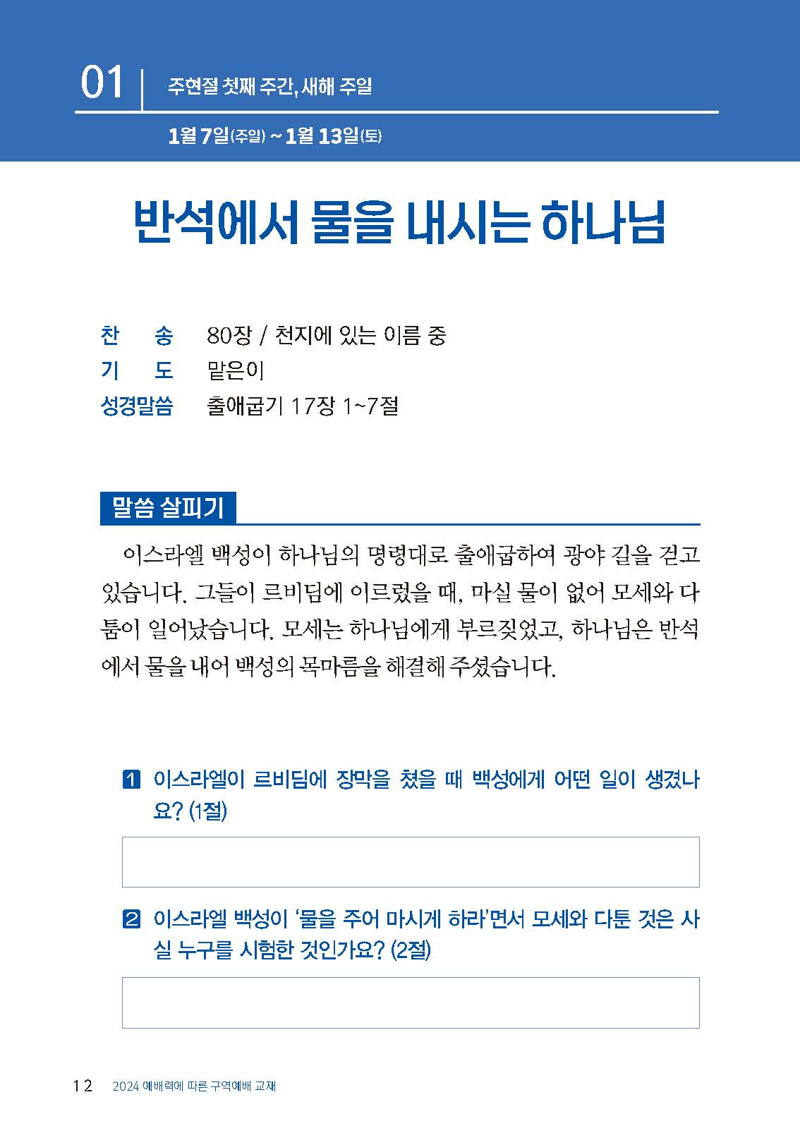 2024년 구역·가정예배 교재(하나님이 주시는 지혜로 사는 삶)