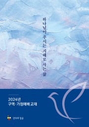 2024년 구역·가정예배 교재(하나님이 주시는 지혜로 사는 삶)