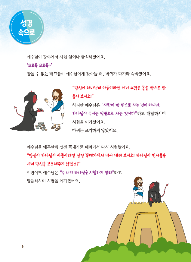 6-상 전학년 학습자용(하나님말씀으로살아요)