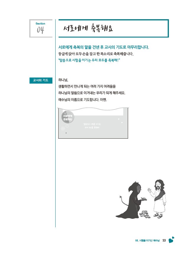 6-상 전학년 교사용(하나님말씀으로살아요)