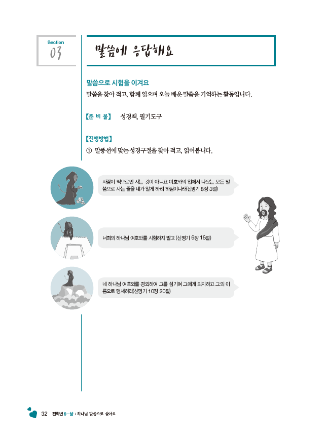 6-상 전학년 교사용(하나님말씀으로살아요)