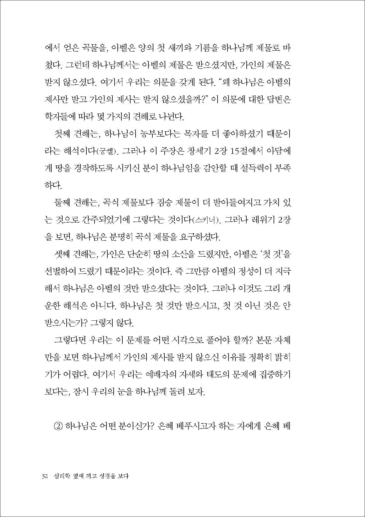 심리학 옆에 끼고 성경을 보다