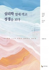 심리학 옆에 끼고 성경을 보다