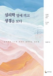 심리학 옆에 끼고 성경을 보다