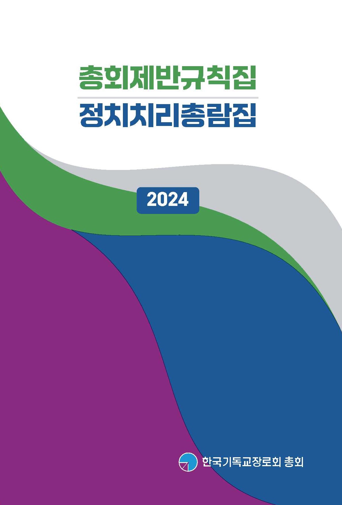 2024총회제반규칙집정치치리총람집