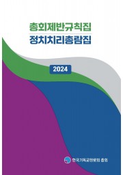 2024총회제반규칙집정치치리총람집