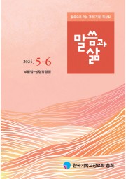 2024년 5-6월호 말씀과 삶