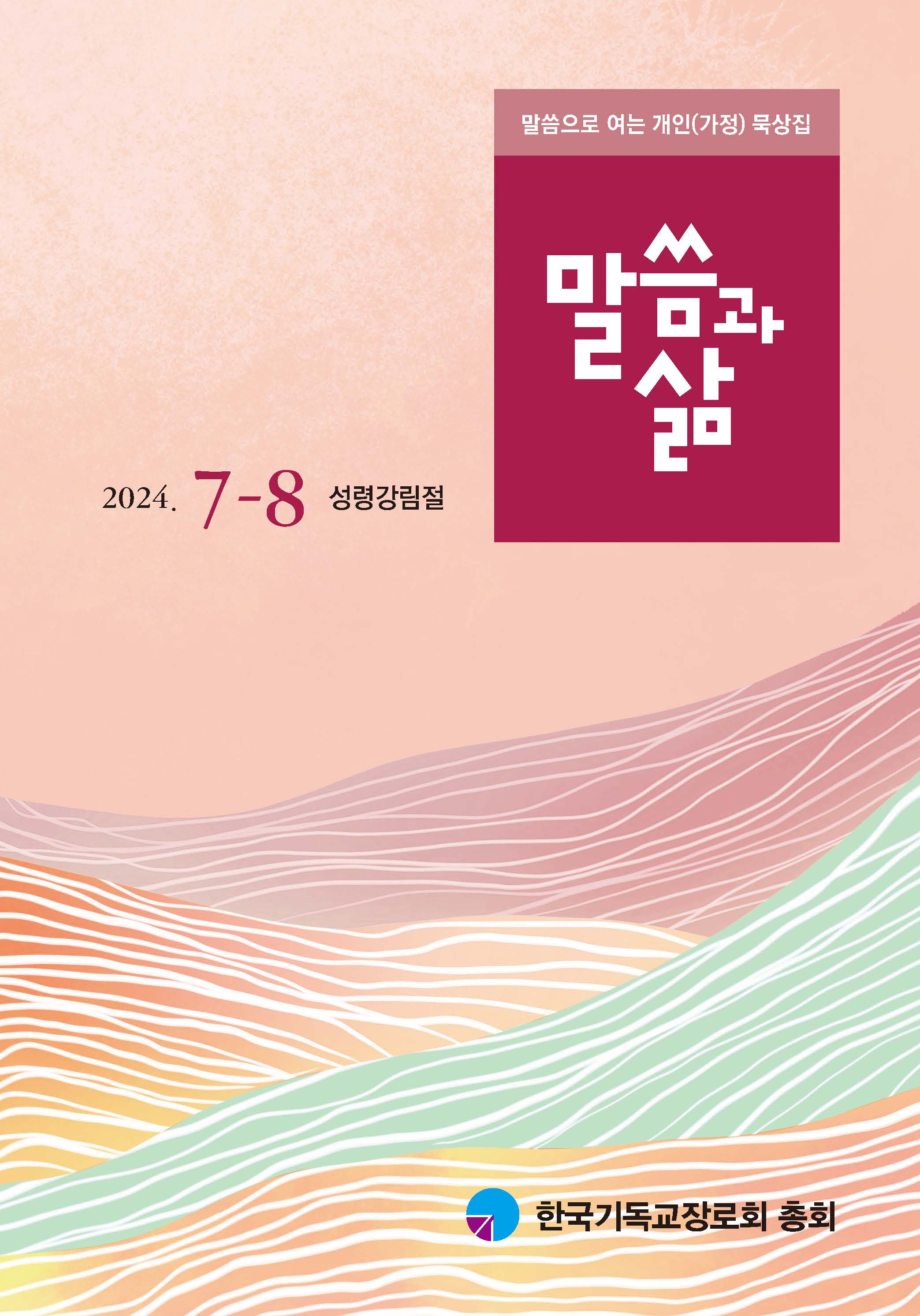 2024년 7-8월호 말씀과 삶