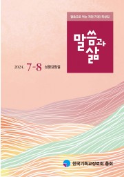 2024년 7-8월호 말씀과 삶