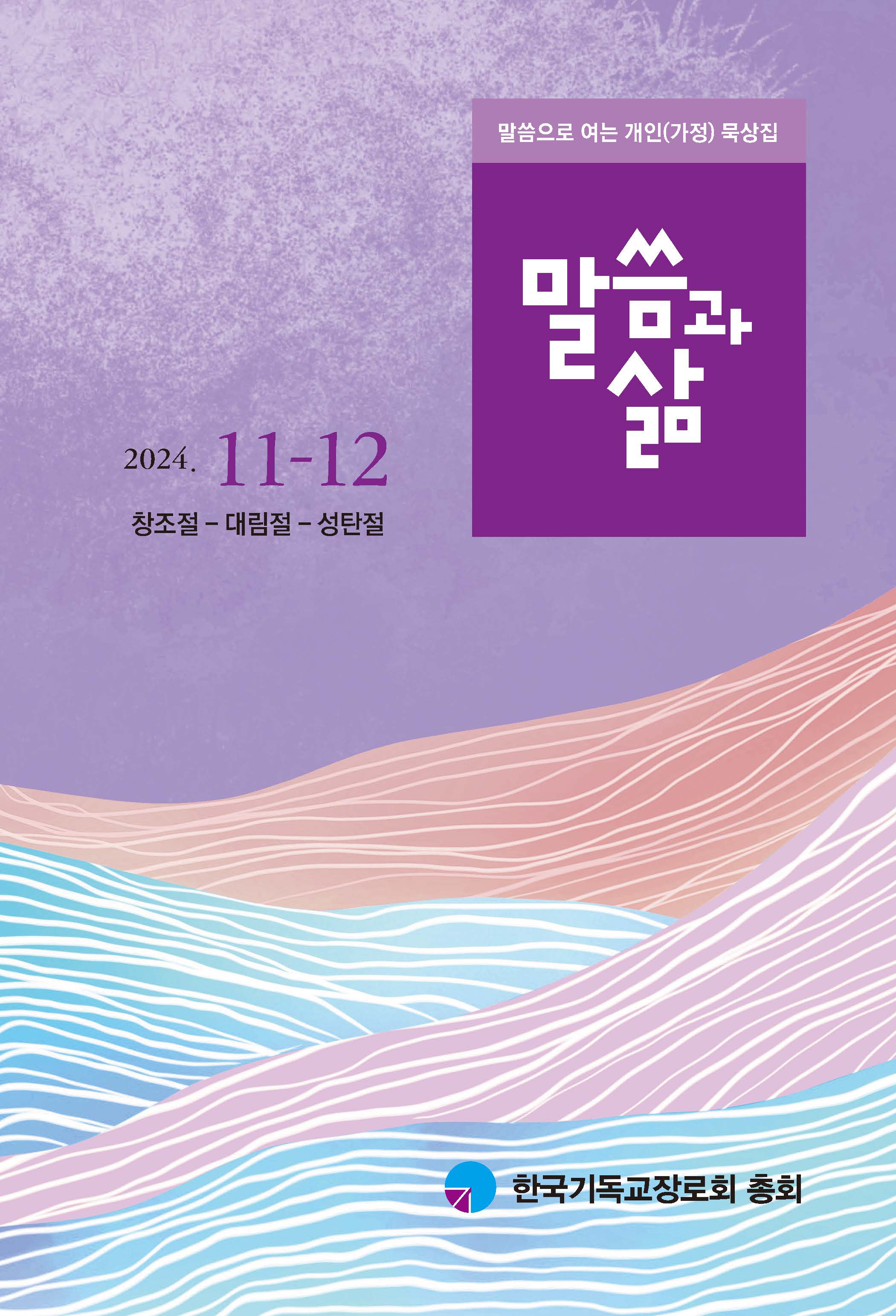 2024년 11-12월호 말씀과 삶