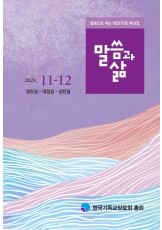 2024년 11-12월호 말씀과 삶