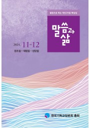 2024년 11-12월호 말씀과 삶