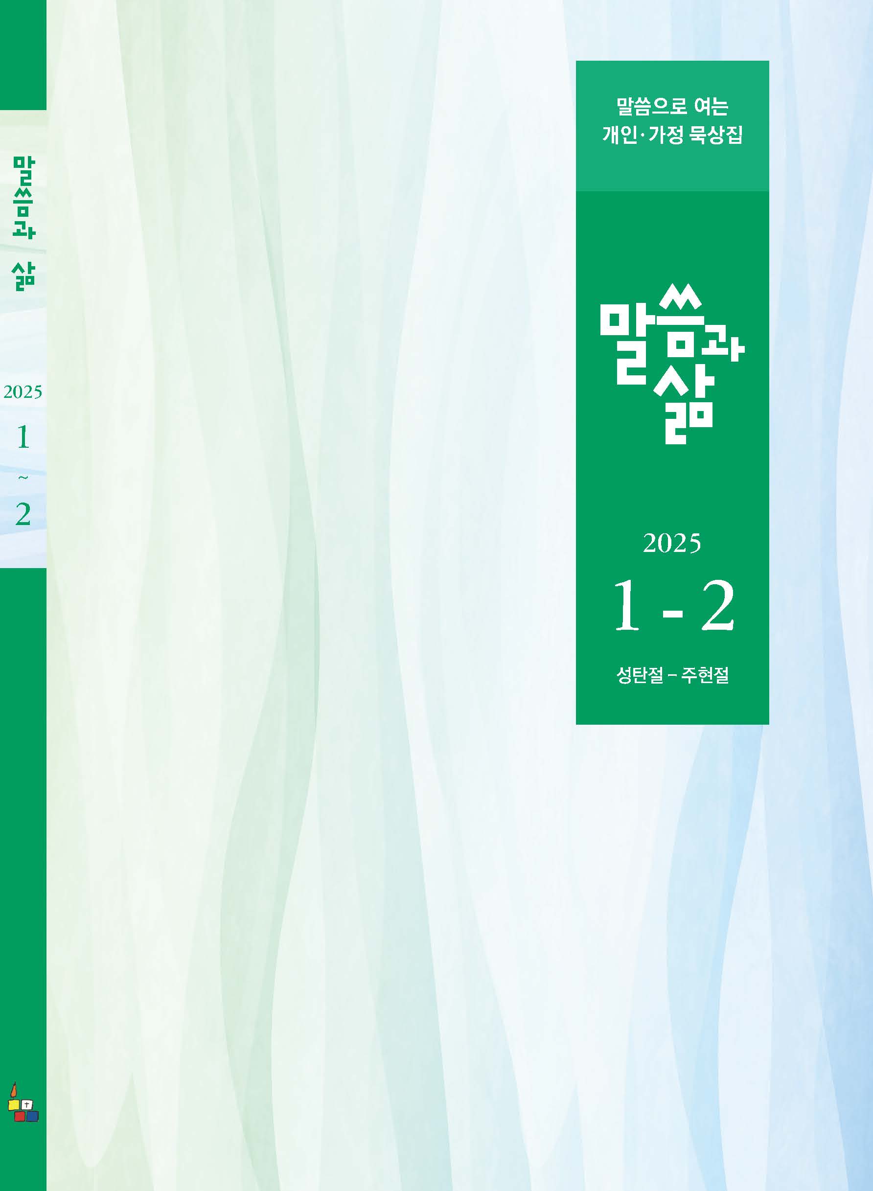 2025년 1-2월호 말씀과 삶