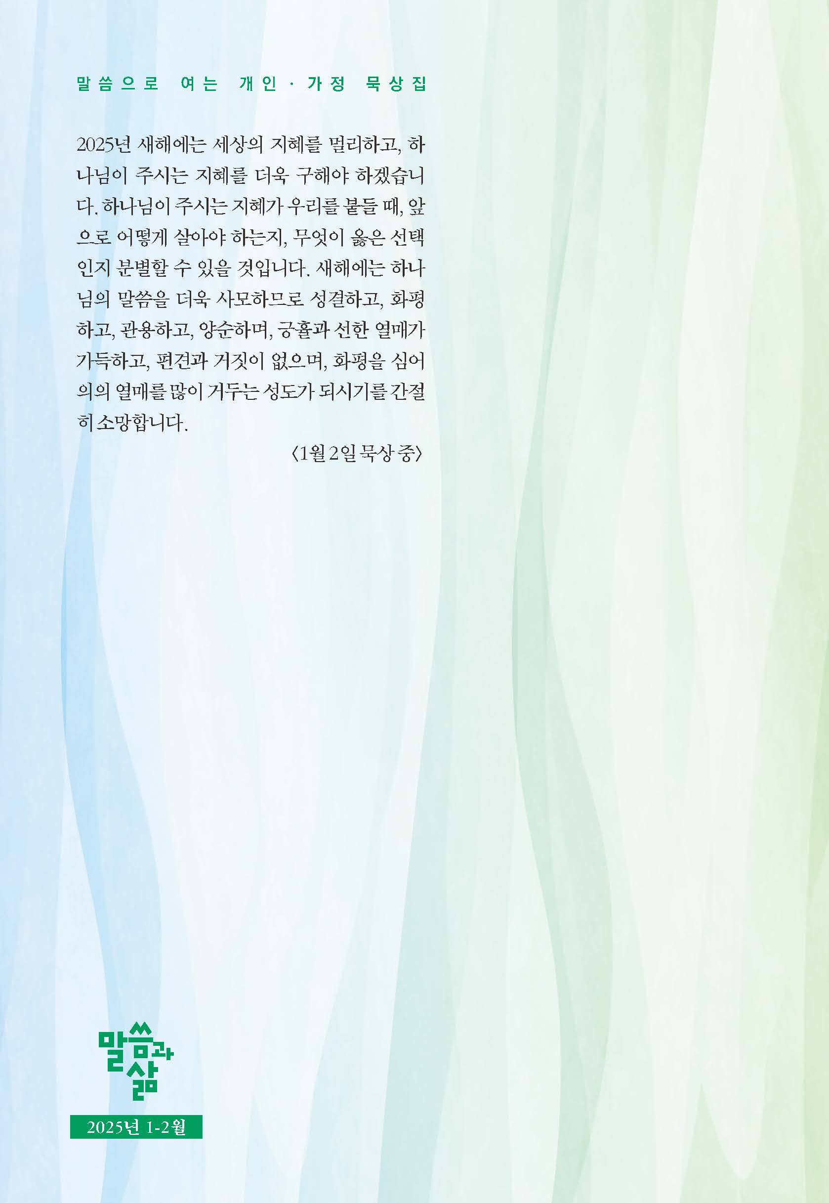 2025년 1-2월호 말씀과 삶