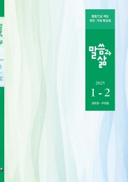 2025년 1-2월호 말씀과 삶