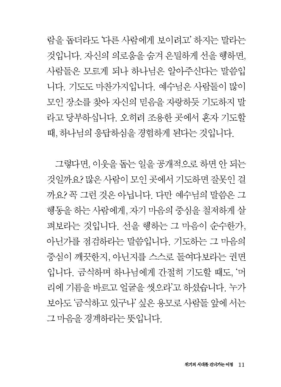 2025년 사순절 묵상집(위기의 시대를 건너가는 여정)