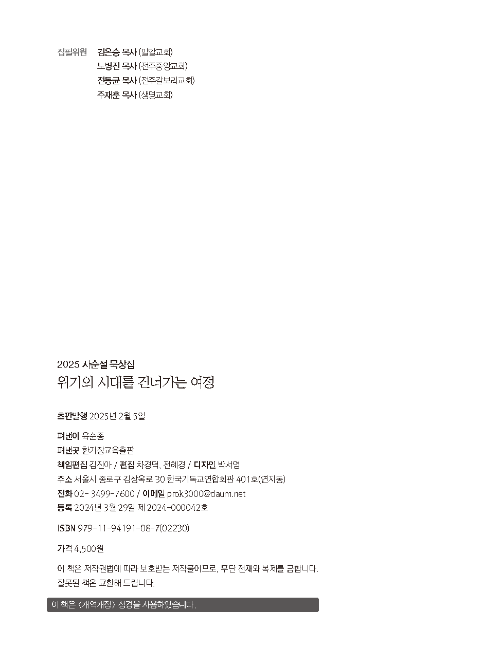2025년 사순절 묵상집(위기의 시대를 건너가는 여정)