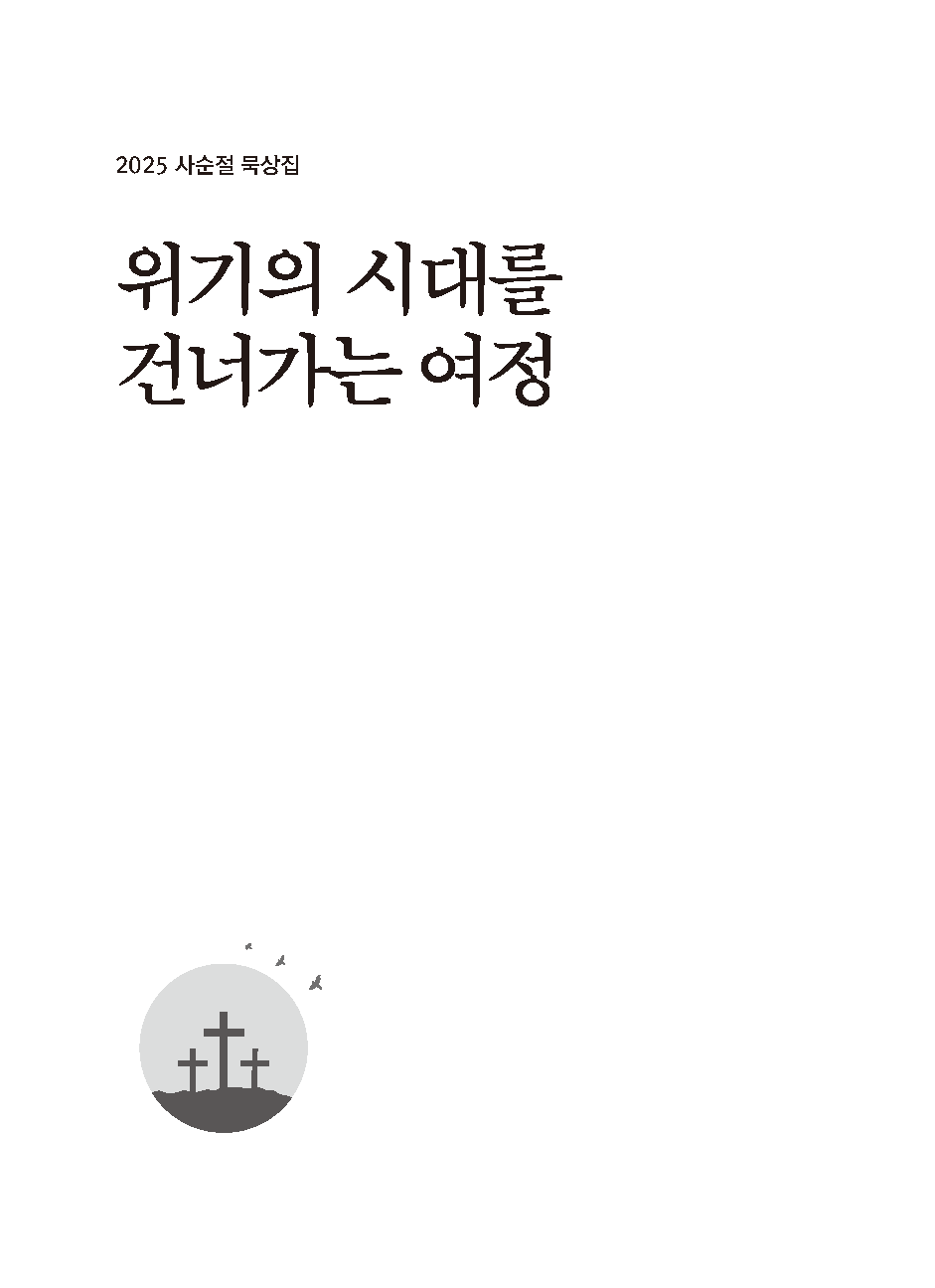 2025년 사순절 묵상집(위기의 시대를 건너가는 여정)