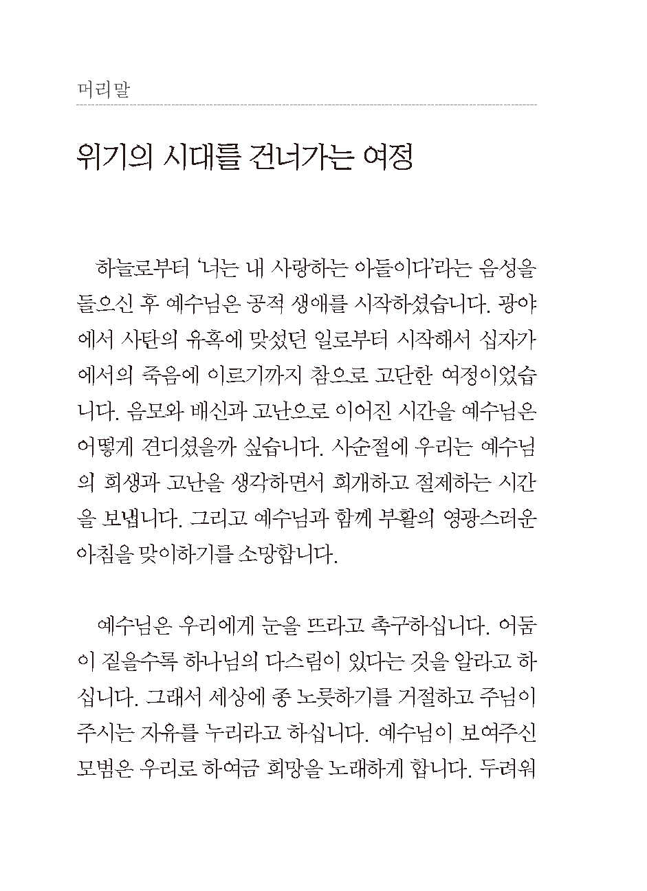 2025년 사순절 묵상집(위기의 시대를 건너가는 여정)