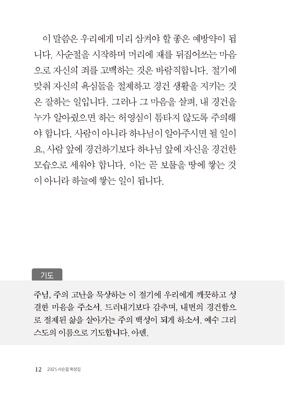 2025년 사순절 묵상집(위기의 시대를 건너가는 여정)