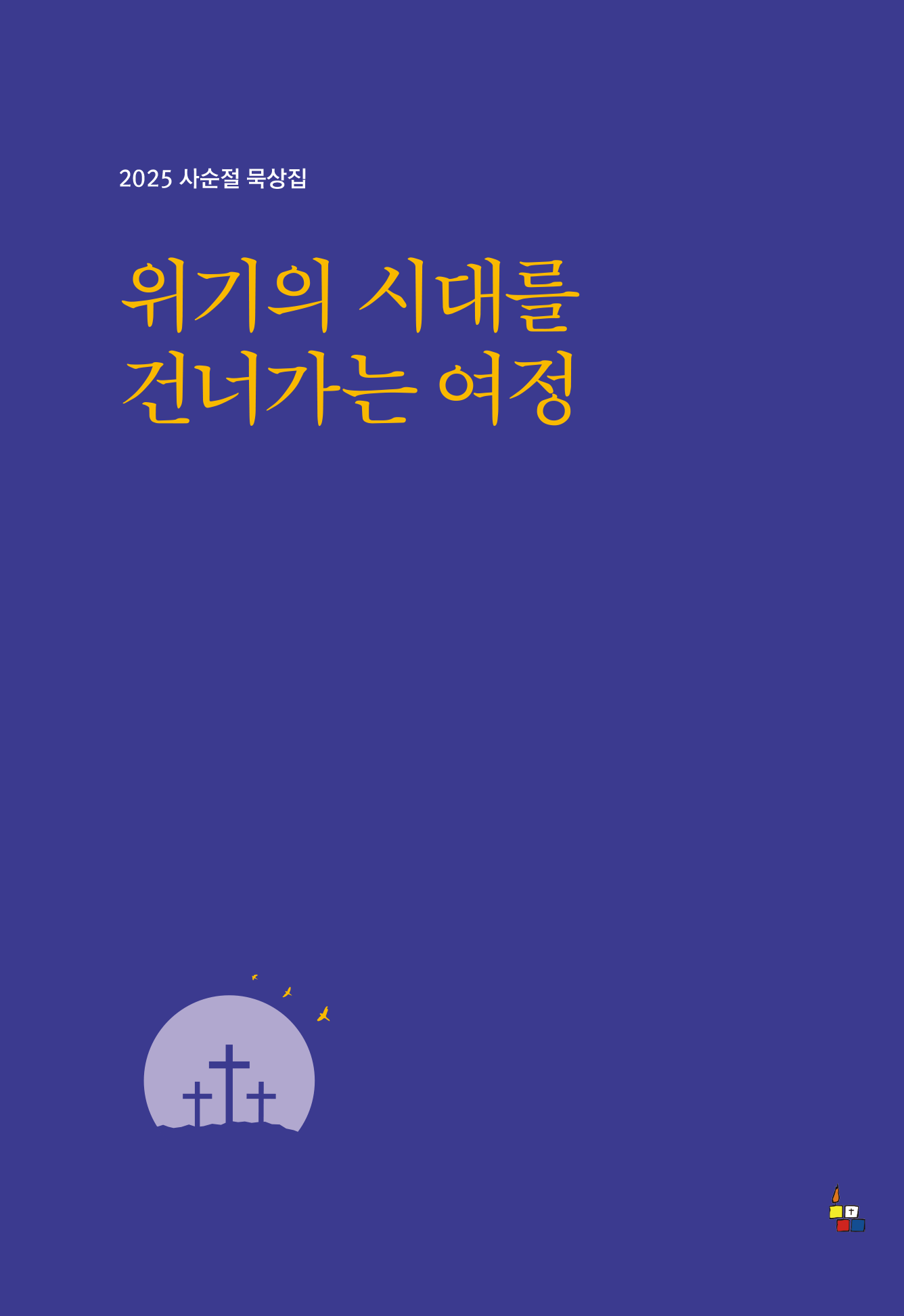 2025년 사순절 묵상집(위기의 시대를 건너가는 여정)