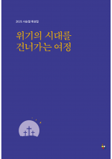 2025년 사순절 묵상집(위기의 시대를 건너가는 여정)