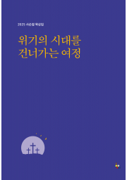 2025년 사순절 묵상집(위기의 시대를 건너가는 여정)