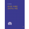 2025년 사순절 묵상집(위기의 시대를 건너가는 여정)