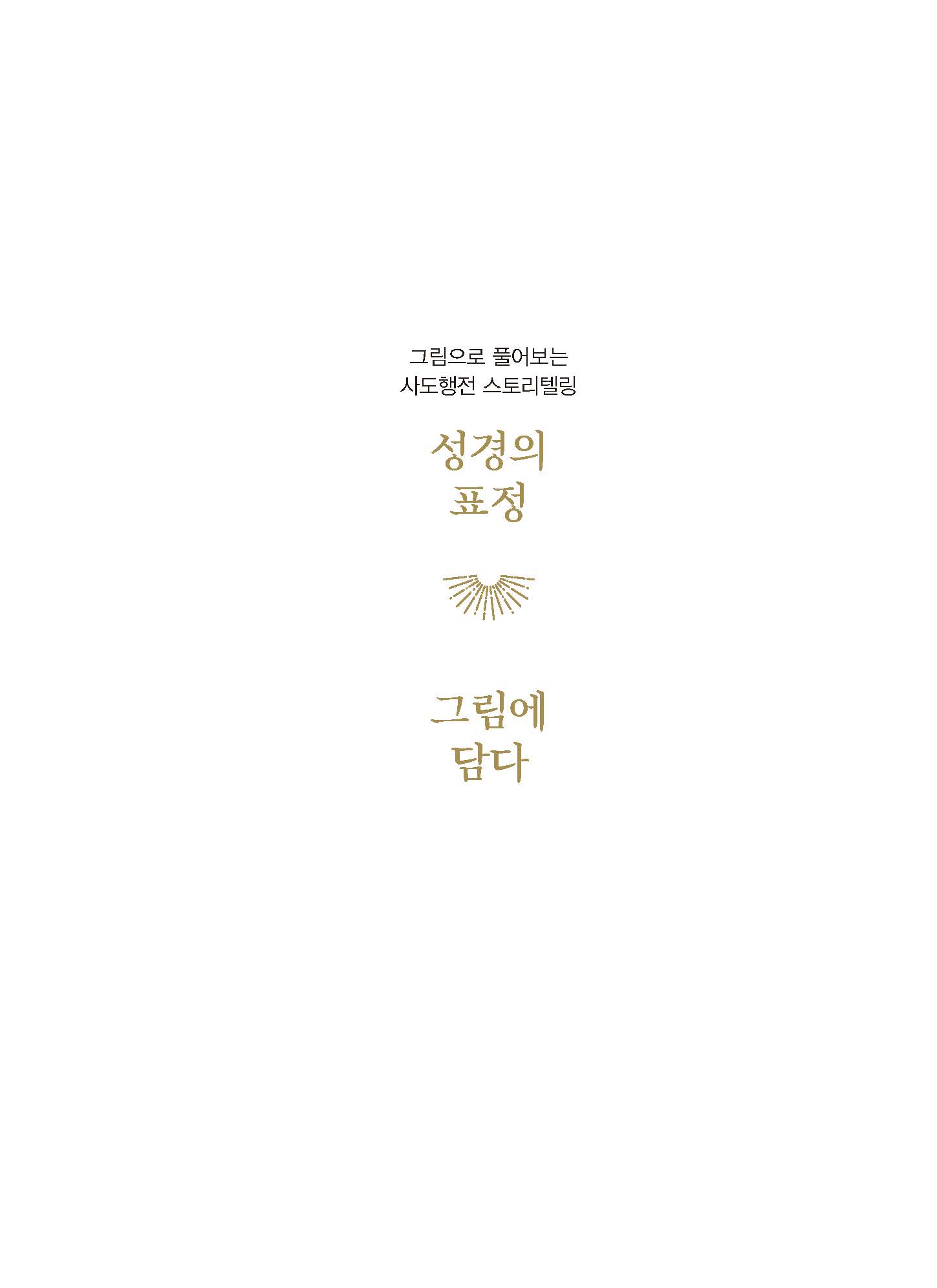 성경의 표정 그림에 담다