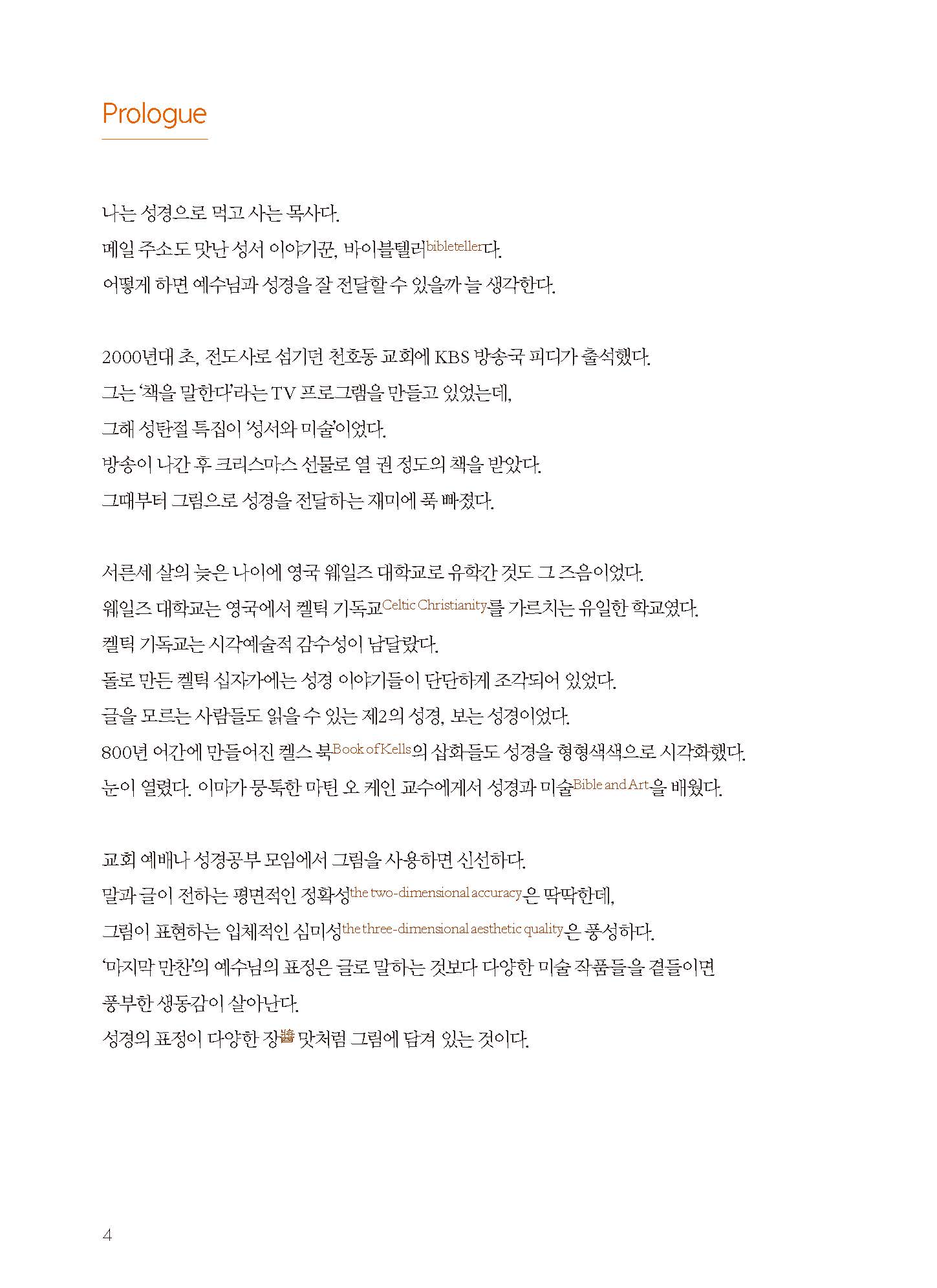 성경의 표정 그림에 담다