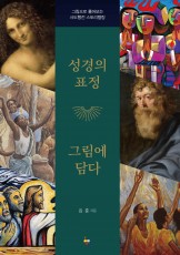 성경의 표정 그림에 담다