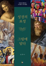 성경의 표정 그림에 담다