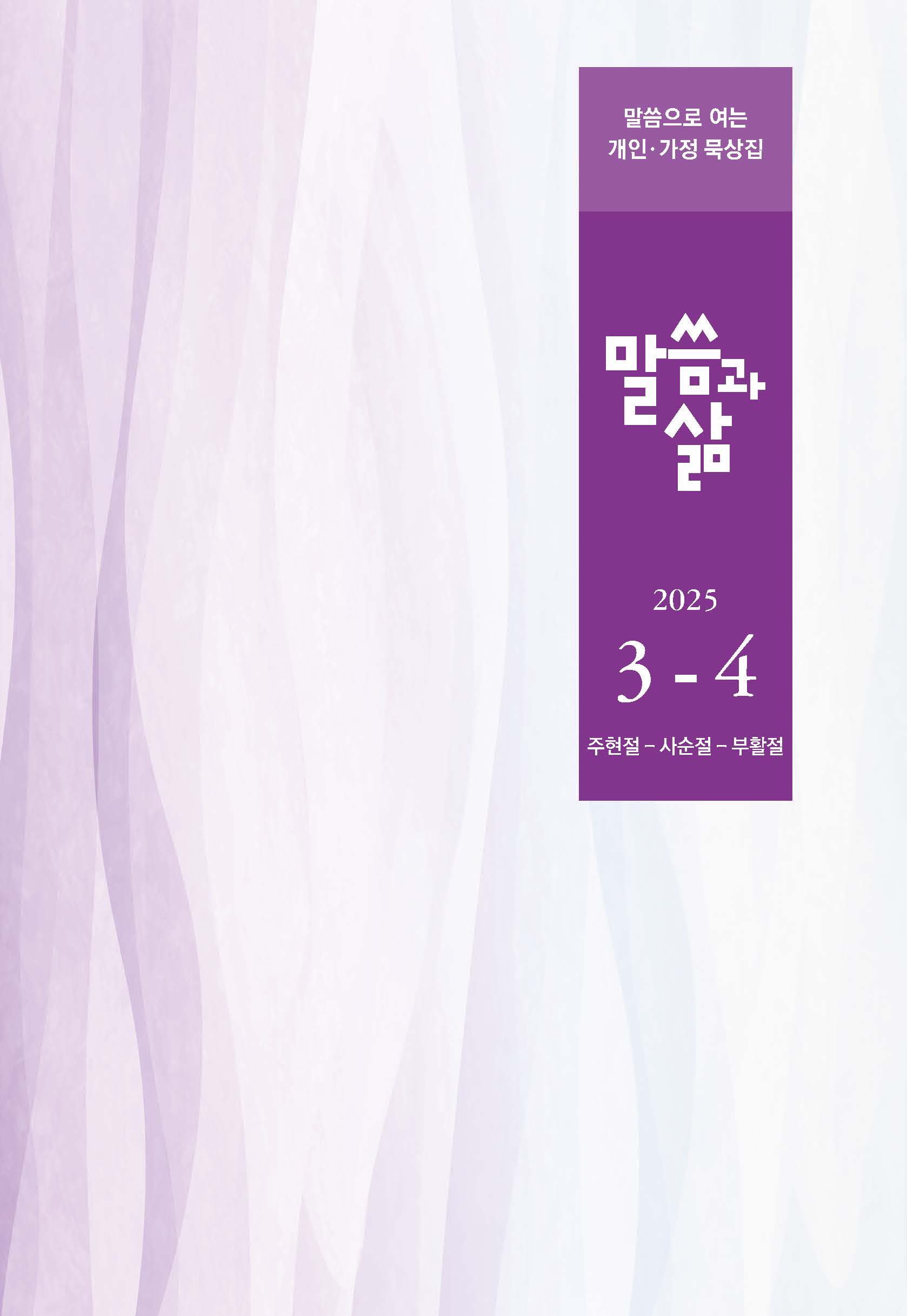 2025년 3-4월호 말씀과 삶