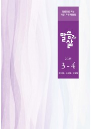 2025년 3-4월호 말씀과 삶