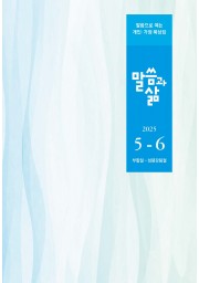 2025년 5-6월호 말씀과 삶