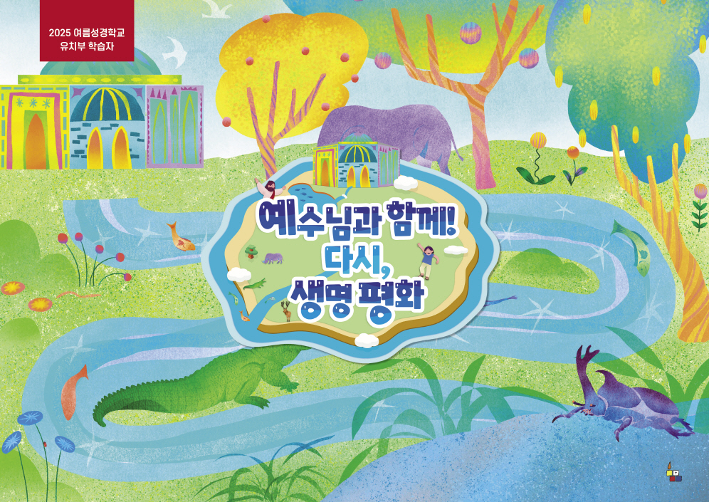 유치부 학습자 (2025년 여름-예수님과 함께 다시, 생명 평화)