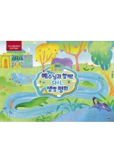 유치부 학습자 (2025년 여름-예수님과 함께 다시, 생명 평화)