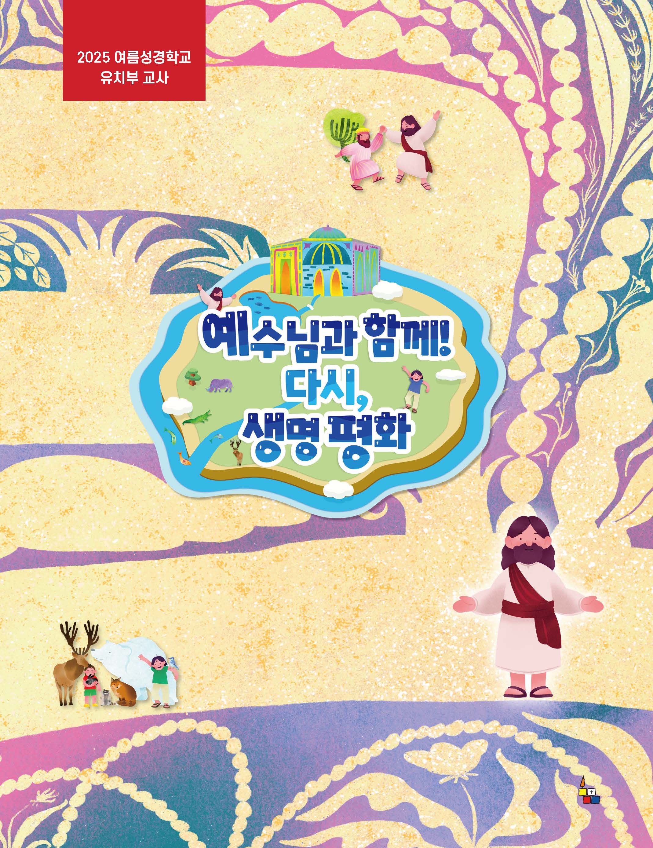 유치부 교사 (2025년 여름-예수님과 함께 다시, 생명 평화)