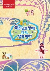 유치부 교사 (2025년 여름-예수님과 함께 다시, 생명 평화)