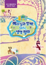 어린이부 학습자 (2025년 여름-예수님과 함께 다시, 생명 평화)