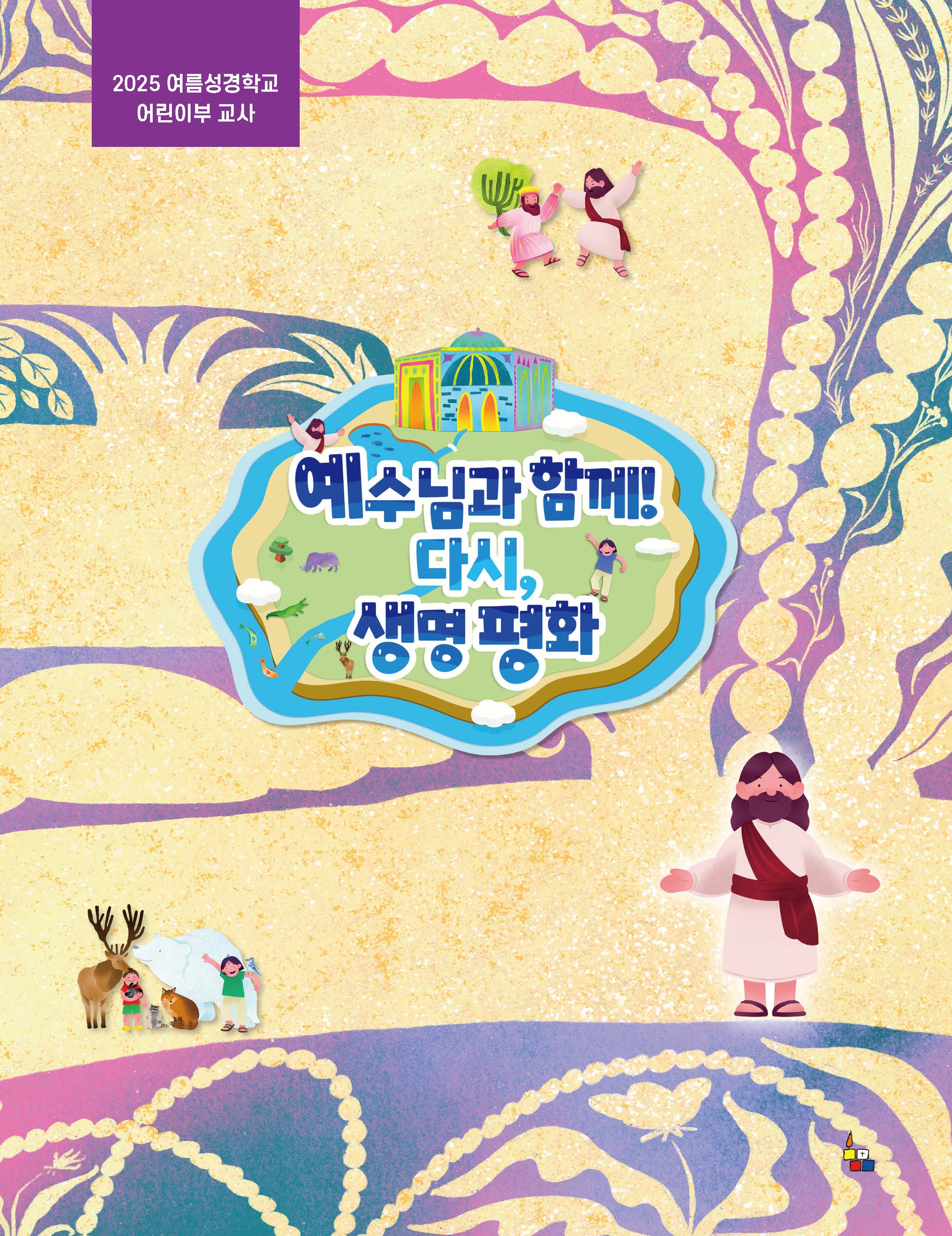 어린이부 교사 (2025년 여름-예수님과 함께 다시, 생명 평화)