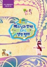 어린이부 교사 (2025년 여름-예수님과 함께 다시, 생명 평화)