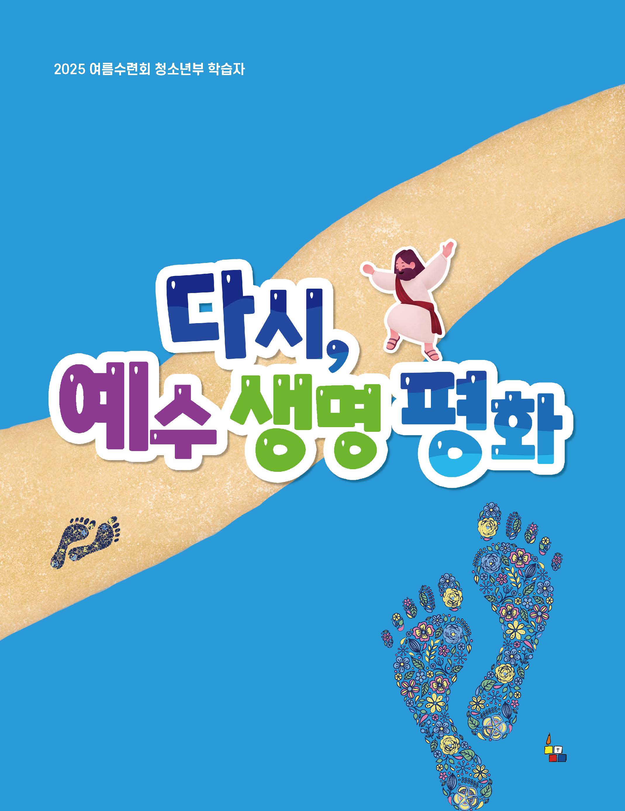 청소년부 학습자 (2025년 여름-다시, 예수 생명 평화)