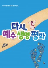 청소년부 학습자 (2025년 여름-다시, 예수 생명 평화)