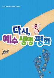 청소년부 학습자 (2025년 여름-다시, 예수 생명 평화)