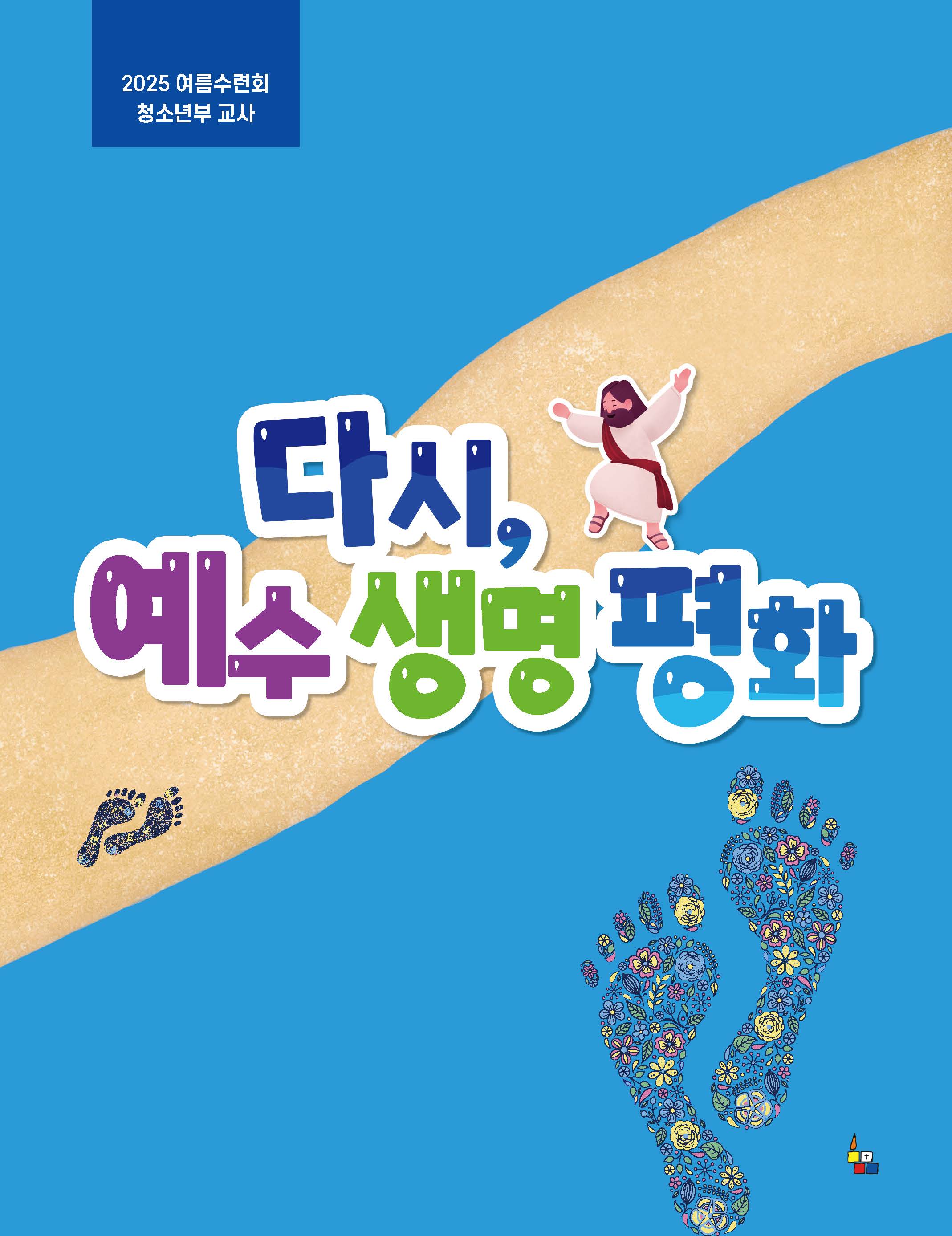 청소년부 교사 (2025년 여름-다시, 예수 생명 평화)