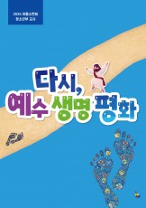 청소년부 교사 (2025년 여름-다시, 예수 생명 평화)