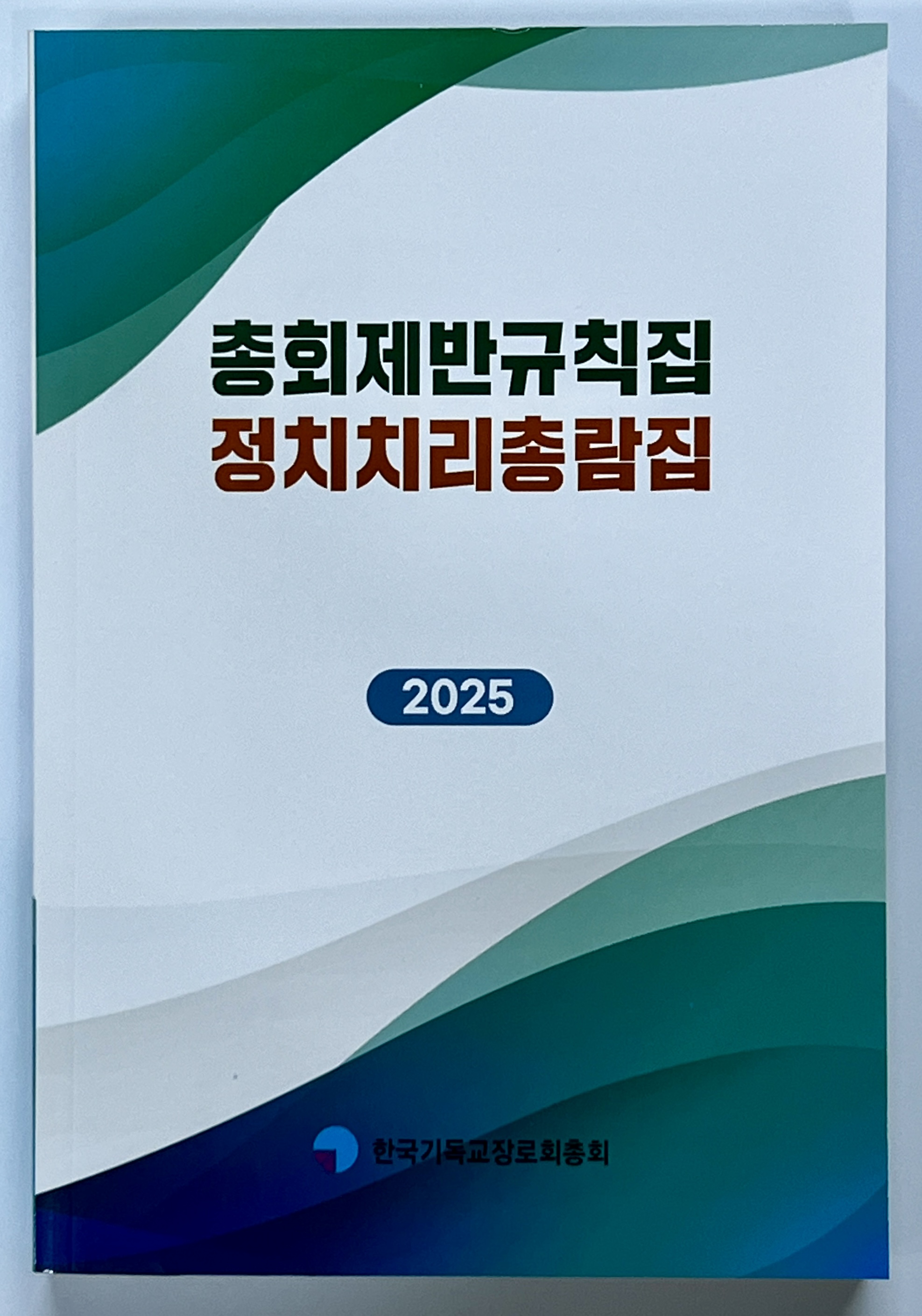 2025총회제반규칙집정치치리총람집