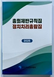 2025총회제반규칙집정치치리총람집