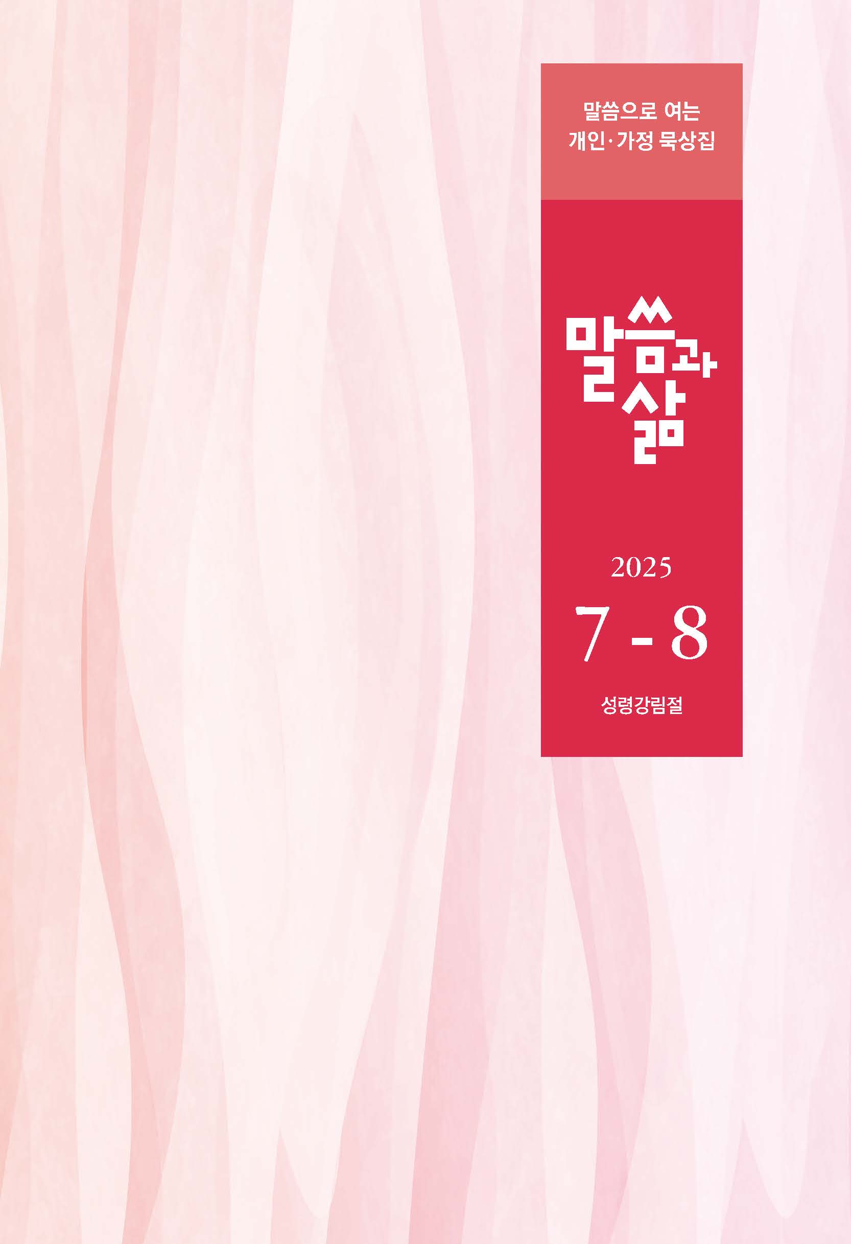 2025년 7-8월호 말씀과 삶